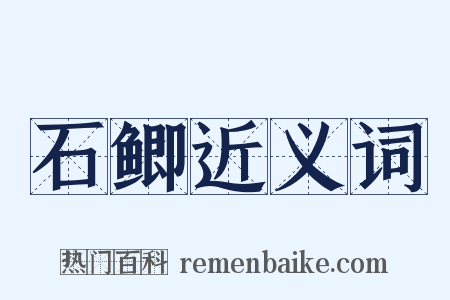 石鲫近义词是什么意思的图片